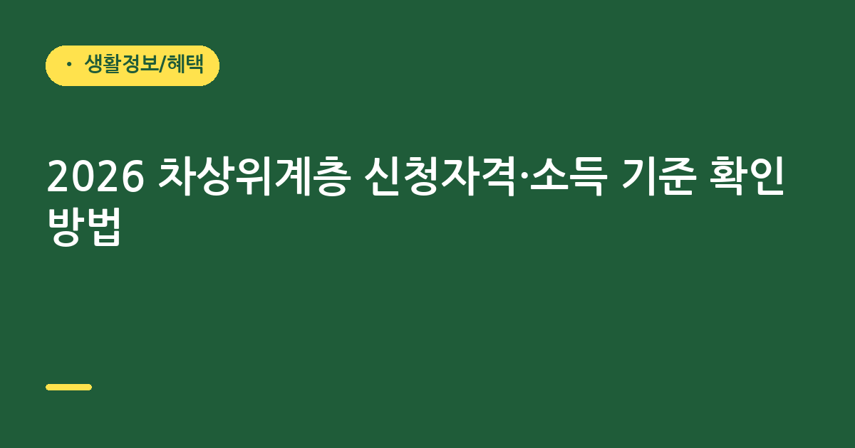 2026 차상위계층 신청자격·소득 기준 확인 방법