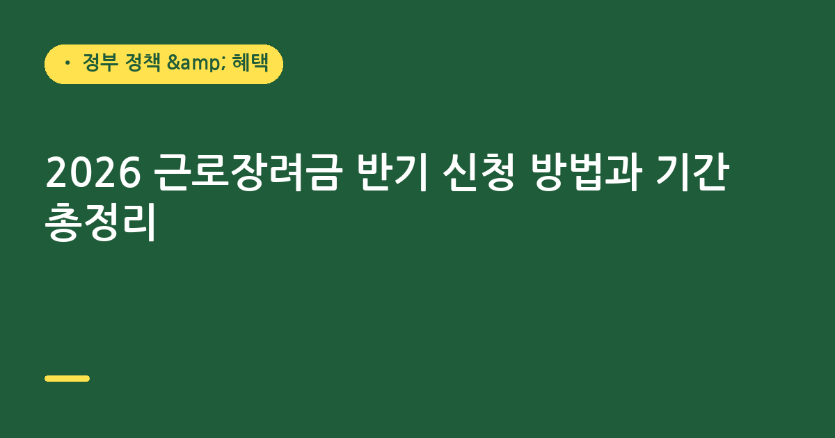 2026 근로장려금 반기 신청 방법과 기간 총정리