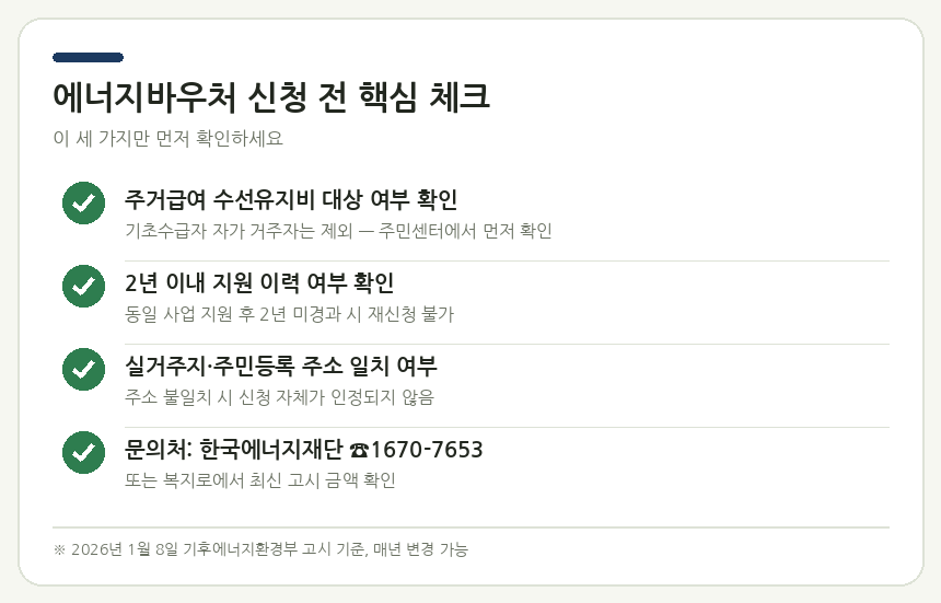 에너지바우처 신청 전 핵심 체크