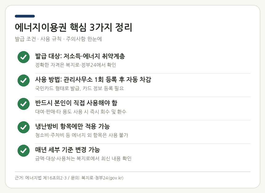 에너지이용권 핵심 3가지 정리